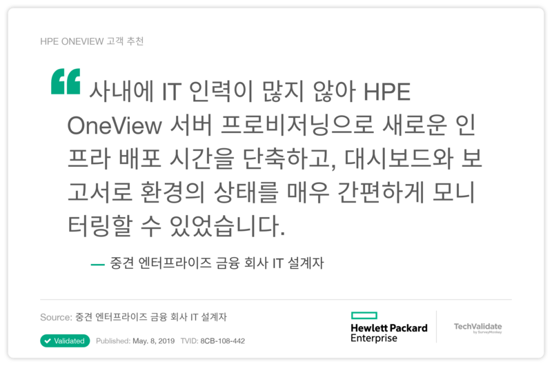 HPE ONEVIEW 고객 추천