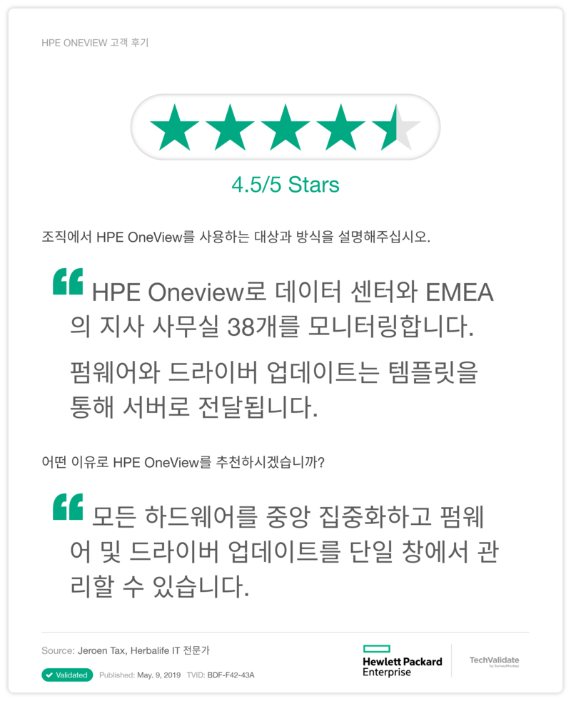 HPE ONEVIEW 고객 후기