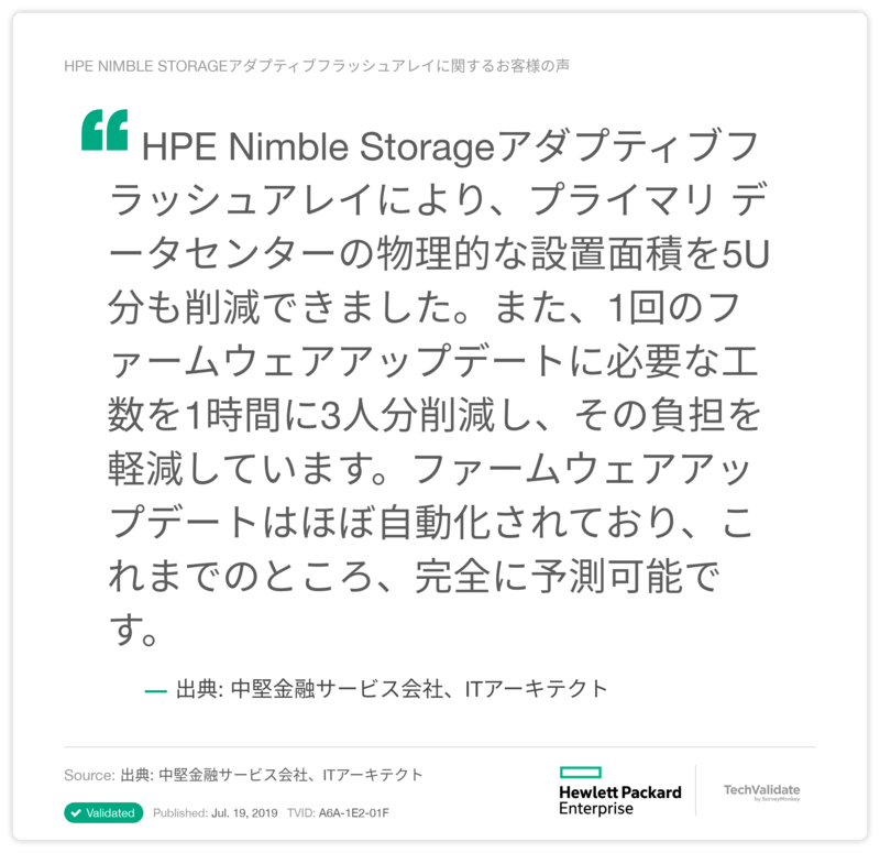 HPE Nimble Storageアダプティブフラッシュアレイに関するお客様の声