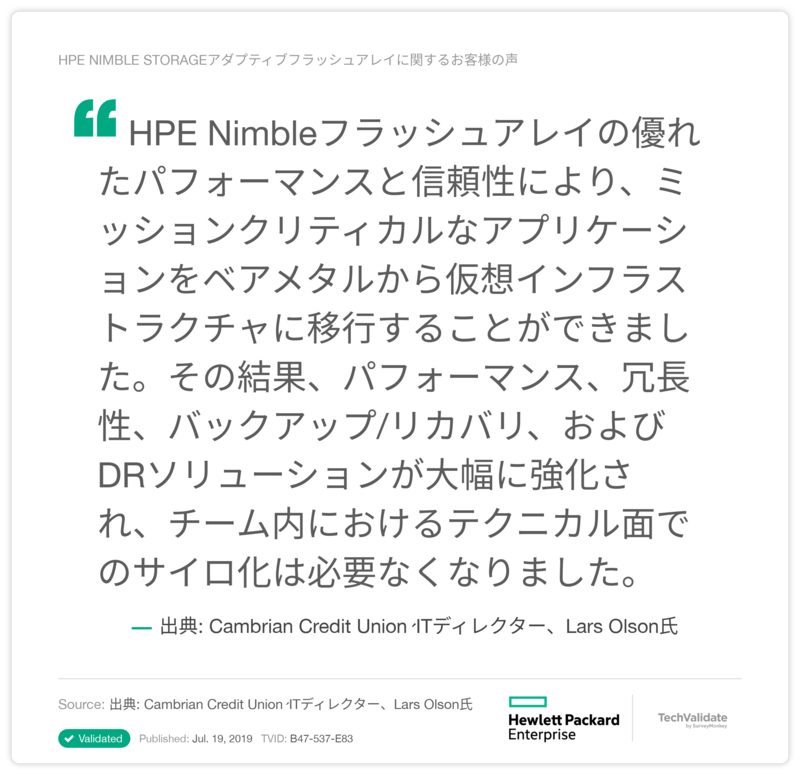 HPE Nimble Storageアダプティブフラッシュアレイに関するお客様の声
