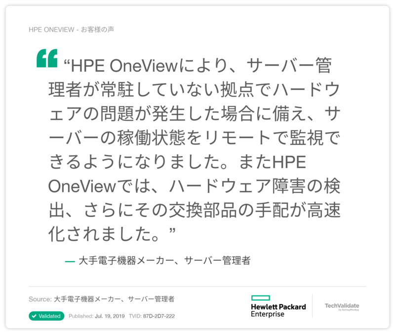 HPE OneView - お客様の声