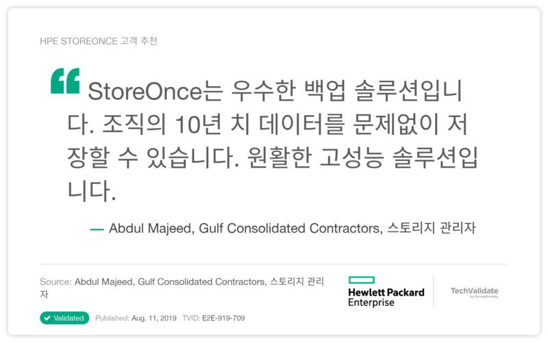 HPE STOREONCE 고객 추천