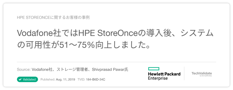 HPE StoreOnceに関するお客様の事例