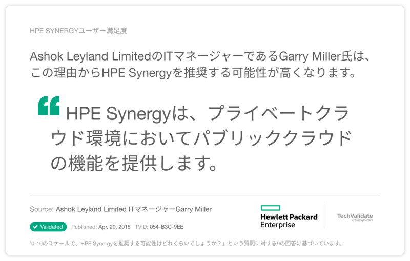 HPE Synergyユーザー満足度