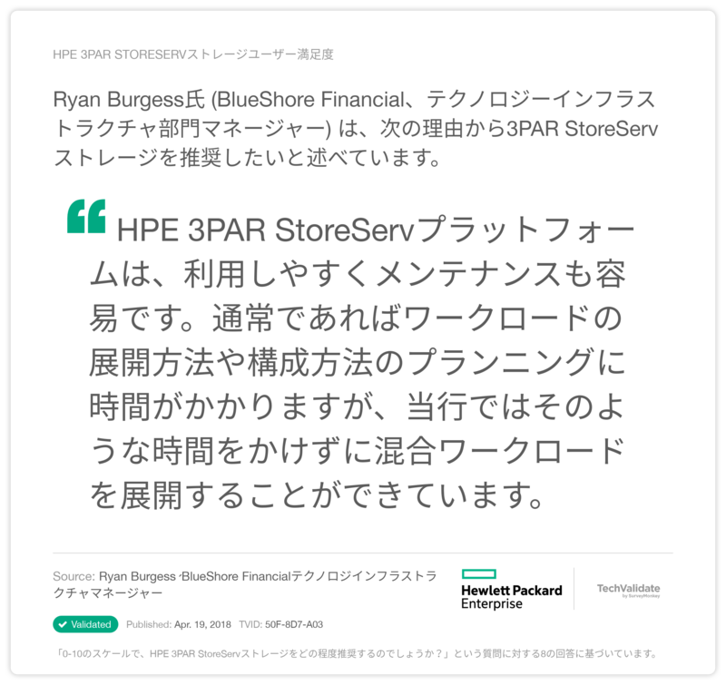 HPE 3PAR StoreServストレージユーザー満足度