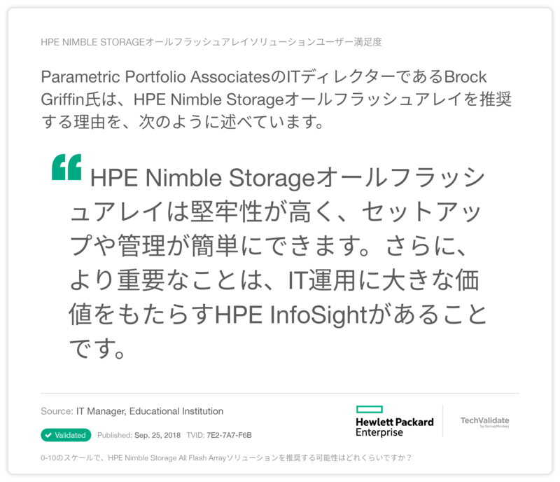 HPE Nimble Storageオールフラッシュアレイソリューションユーザー満足度