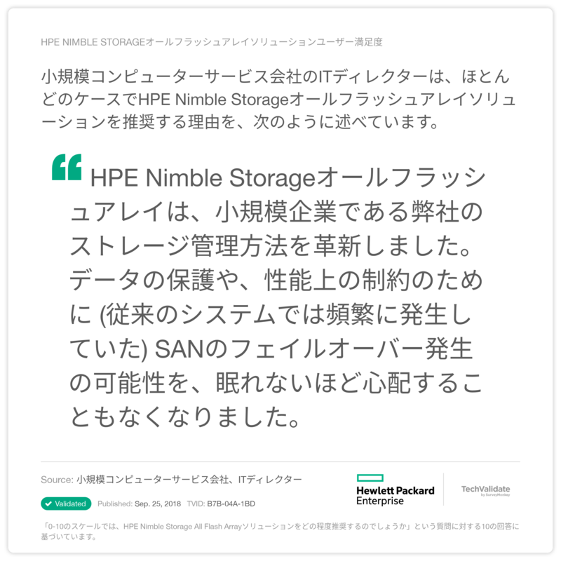 HPE Nimble Storageオールフラッシュアレイソリューションユーザー満足度