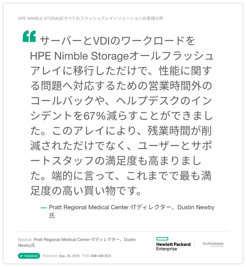 HPE Nimble Storageすべてのフラッシュアレイソリューションお客様の声