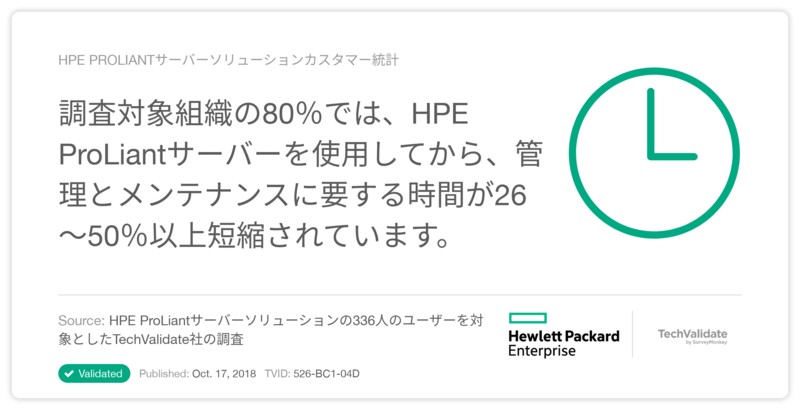 HPE ProLiantサーバーソリューションカスタマー統計